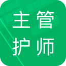 
                主管护师新题库
            