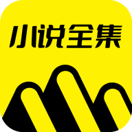 免费小说全集软件下载