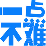 
                一点不难
            