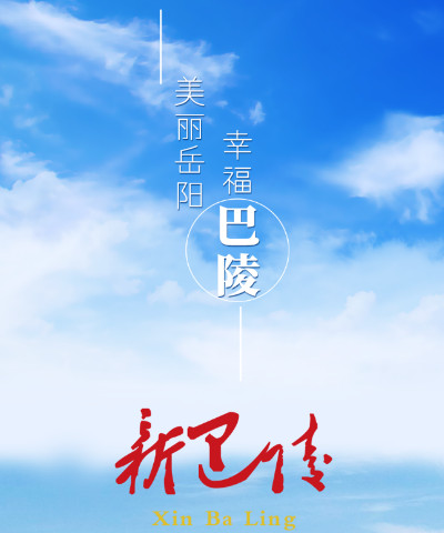 新巴陵客户端