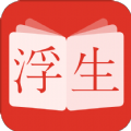 浮生阅读免费版 v1.0.8