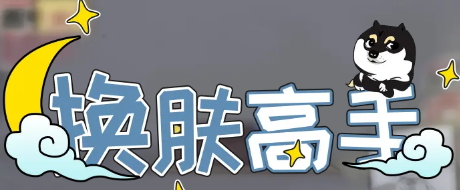 换肤高手app