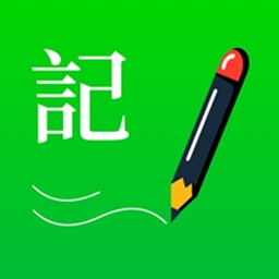 
                全能记事本
            