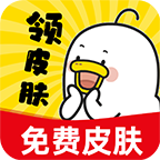 皮肤王国软件正版 v2.0.1