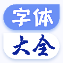 
                字体大全
            