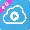 小白云盘tv最新版 v1.7.2.1