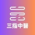 
                三指中医
            