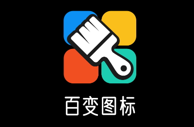 百变图标安卓