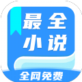 全网最全小说免费阅读最新版