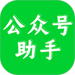 
                公众号助手
            