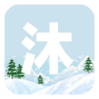 沐雪社区最新版 v4