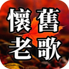 怀旧老歌免费听 v1.2.0