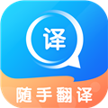 随手翻译官方软件下载