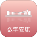 
                数字安康
            