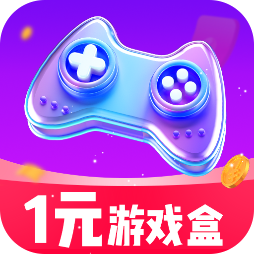 1元游戏盒子 v1.0.5