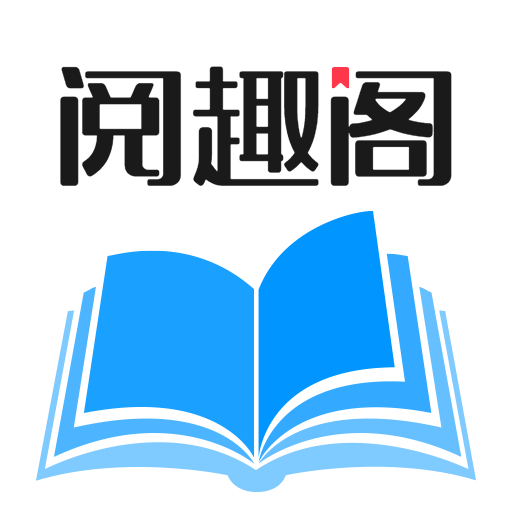 阅趣阁免费阅读 v1.0.0