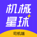 
                机械星球司机端
            