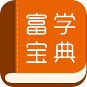 
                富学宝典
            