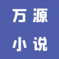 
                万源小说
            