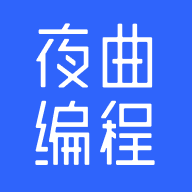 夜曲编程app免费版 v1.1.1