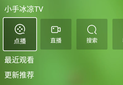 小手冰凉TV电视盒子官方版