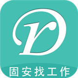 
                固安招聘
            