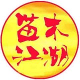
                苗木江湖
            