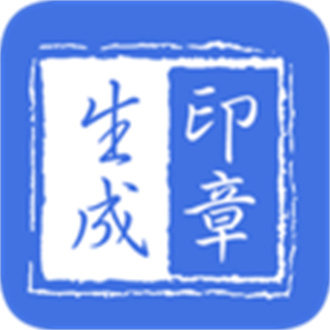 
                印璋生成器
            