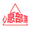 
                心愿部落
            