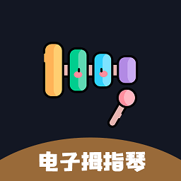 
                电子拇指琴
            