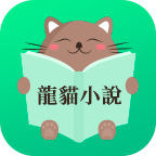 龙猫小说免费阅读 v1.1.0
