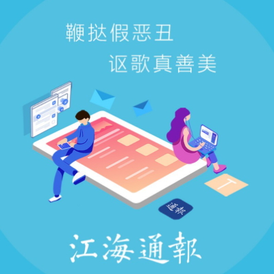 江海通报app