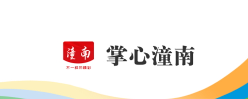掌心潼南客户端