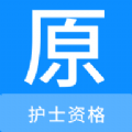 
                护士资格原题库
            