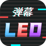 
                行走弹幕LED
            