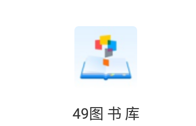 4949图书库安卓全新版本