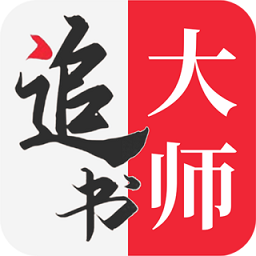 
                追书大师
            