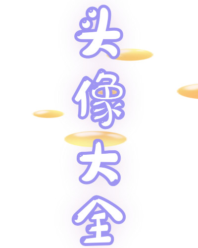 免费头像大全app官方版