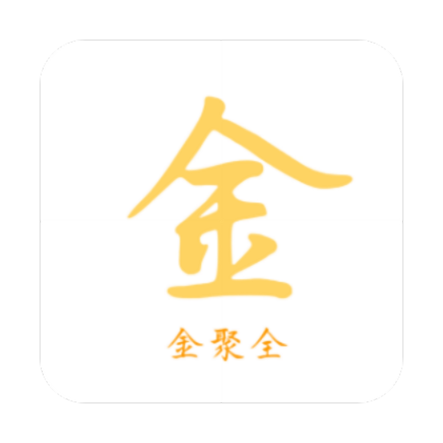 金聚全app v1.9.1