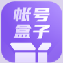 
                账号管理盒子
            