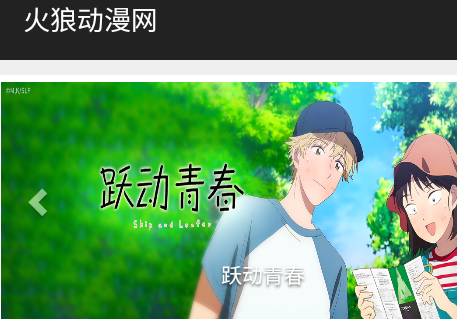 火狼动漫网安卓手机版