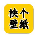 
                换个壁纸
            
