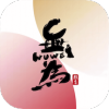 
                无为学校
            