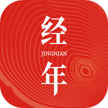 
                经年日历
            