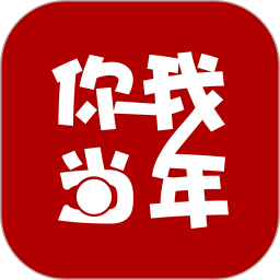 
                你我当年
            