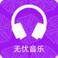 无忧音乐官方 v1.0