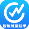 智连流量助手