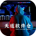天道软件仓免费版 v1.4.3