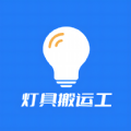 
                灯具搬运工
            