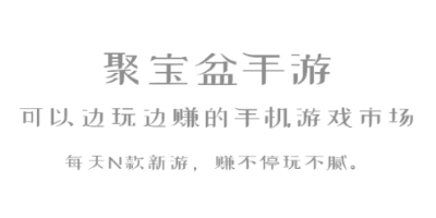 聚宝盆手游游戏盒子